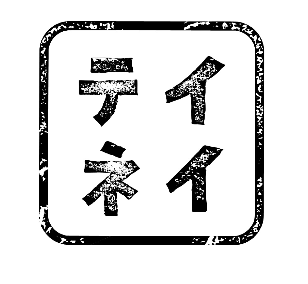 テイネイブランド紹介ＣＭ１